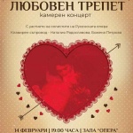 Русенската опера кани публиката на камерния концерт "Любовен трепет"