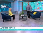 Дископатиите – полезни съвети за живот без болка