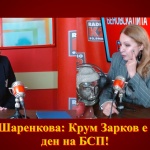 Проф. Шаренкова: Крум Зарков е новият ден на БСП