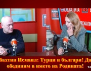 Себахтин Исмаил: Турци и българи! Да се обединим в името на Родината!