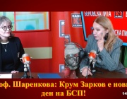 Проф. Шаренкова: Крум Зарков е новият ден на БСП