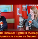 Себахтин Исмаил: Турци и българи! Да се обединим в името на Родината!