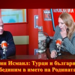 Себахтин Исмаил: Турци и българи! Да се обединим в името на Родината!