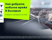 Мобилната мрежа на Yettel – девет пъти най-добра
