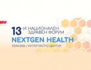 Запазете своето място на 13-и национален здравен форум: NEXTGEN HEALTH