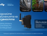 Shelly Group представя Shelly PRO LoRa Add-on, нов модул с разширен обхват до 5 км и интелигентния дифузер Cury