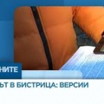 Версия за палежа в Бистрица