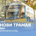 80 нови трамвая за София: тръгва най-мащабната процедура за подмяна на подвижния състав в последните 15 години