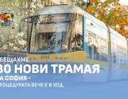 80 нови трамвая за София: тръгва най-мащабната процедура за подмяна на подвижния състав в последните 15 години