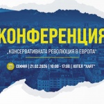 „Възраждане“ е домакин на конференция „Проблеми и трудности пред суверенните държави в Европа“