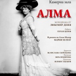 Монодрамата "Алма" в Софийската опера и балет на 6 и 7 март