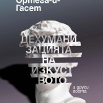 „Дехуманизацията на изкуството“ и други есета от Хосѐ Ортѐга-и-Гасѐт