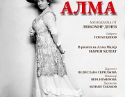 Монодрамата "Алма" в Софийската опера и балет на 6 и 7 март