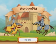 Нова интерактивна игра превръща преговора по история в забавление