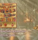 Преп. Прокопий Декаполит, изповедник (Прежд. лит.) (Вечерта - Малко повечерие с Богородичен акатист, I статия)