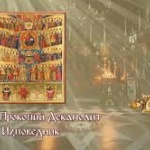 Преп. Прокопий Декаполит, изповедник (Прежд. лит.) (Вечерта - Малко повечерие с Богородичен акатист, I статия)