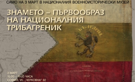 Първообразът на българския трибагреник ще бъде показан на 3 март в Националния военноисторически музей