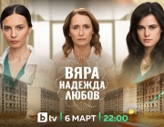 Новият български сериал „ВЯРА, НАДЕЖДА, ЛЮБОВ“ стартира на 6 март, петък, в 22 ч. по bTV