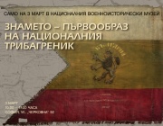 Първообразът на българския трибагреник ще бъде показан на 3 март в Националния военноисторически музей