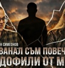 Ален Симеонов: Хванал съм повече педофили от МВР