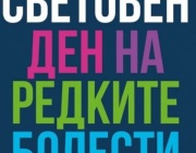 С призив за ранна диагностика, системен и координиран подход към редките болести стартира информационната кампания "6000 причини за действие"