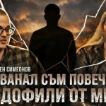 Ален Симеонов: Хванал съм повече педофили от МВР