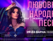 Нина Николина и Държавна опера Варна представят „Любовни народни песни“ – спектакъл за силата на любовта