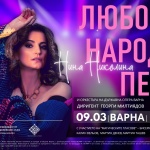 Нина Николина и Държавна опера Варна представят „Любовни народни песни“ – спектакъл за силата на любовта