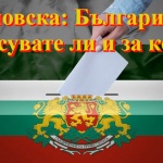 Беновска: Българи, ще гласувате ли и за кого?