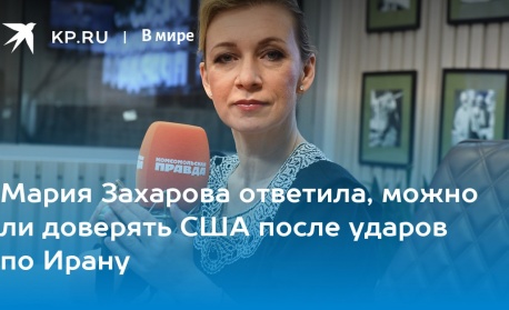 Мария Захарова: В отношенията си със САЩ трябва да даваме приоритет на националните си интереси