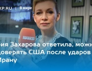 Мария Захарова: В отношенията си със САЩ трябва да даваме приоритет на националните си интереси
