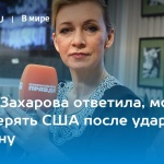 Мария Захарова: В отношенията си със САЩ трябва да даваме приоритет на националните си интереси