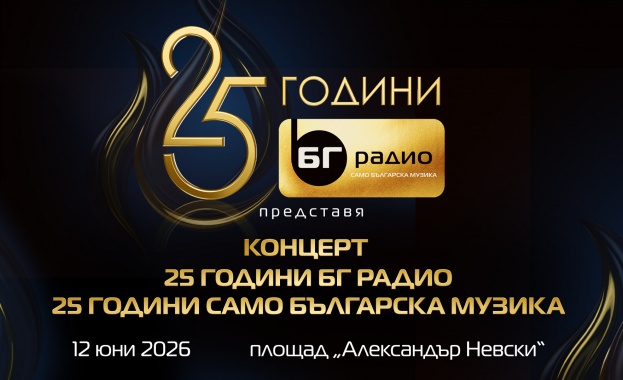 Концертът „25 ГОДИНИ БГ РАДИО. 25 ГОДИНИ САМО БЪЛГАРСКА МУЗИКА“