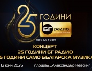 Концертът „25 ГОДИНИ БГ РАДИО. 25 ГОДИНИ САМО БЪЛГАРСКА МУЗИКА“
