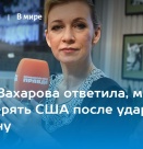 Мария Захарова: В отношенията си със САЩ трябва да даваме приоритет на националните си интереси
