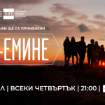 Новият игрален сериал на БНТ „Ком-Емине“ с премиера на 2 април (Трейлър)