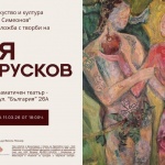 Изложба на Соня Русков: „Европейски визуални диалози“ в гр. Кюстендил