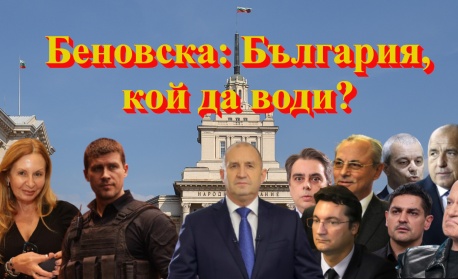 Беновска: България, кой да води?