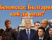 Беновска: България, кой да води?