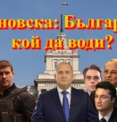 Беновска: България, кой да води?