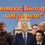 Беновска: България, кой да води?