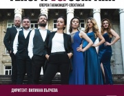 Русенската опера ще представи музикален двубой „Марс и Венера – тенори срещу сопрани“