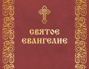 И когато стоите на молитва...