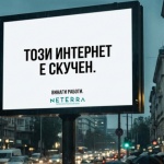 Нетера пусна две нови интернет услуги за бизнеса