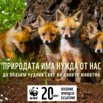 Природата има нужда от нас – юбилейна кампания на WWF ни призовава да я пазим 