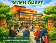 Старозагорската опера въвежда „зелен билет“
