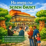Старозагорската опера въвежда „зелен билет“