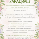 До 13 март старозагорци могат да се включат в благотворителната кампания „Дари, за да зарадваш“