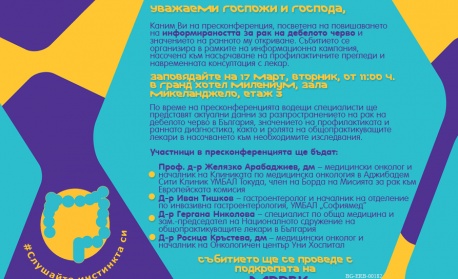 Пресконференция, посветена на повишаването на информираността за рак на дебелото черво и значението на ранното му откриване