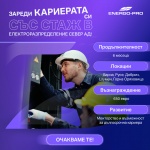 ЕРП Север стартира стажантска програма за електромонтьори и електроинженери